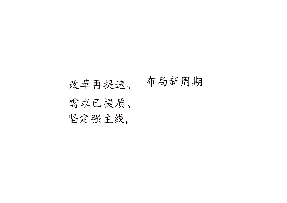 建筑行业2023年中期投资策略报告：改革再提速、坚定强主线需求已提质、布局新周期.docx_第1页