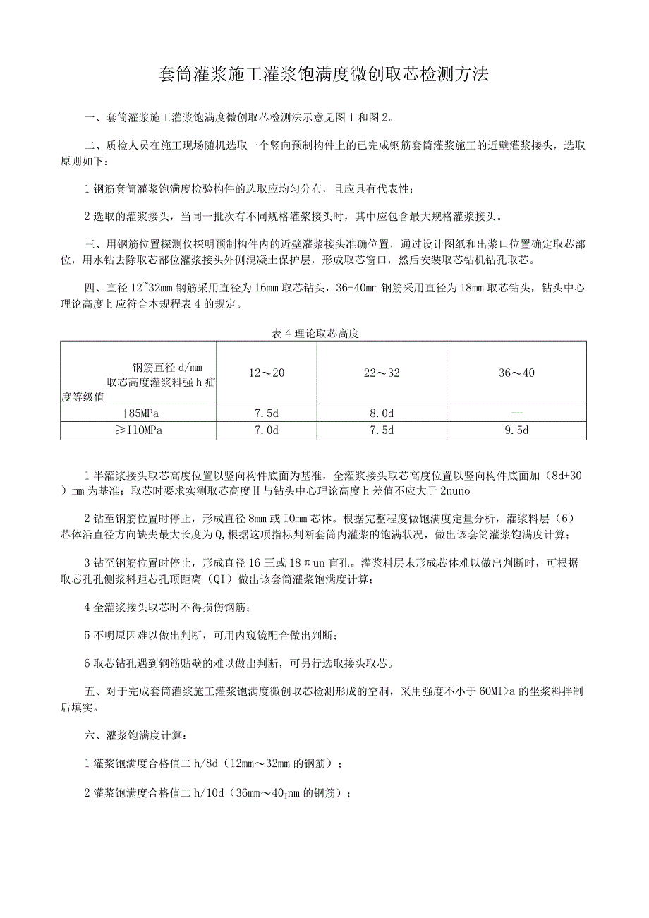 套筒灌浆施工灌浆饱满度微创取芯检测方法.docx_第1页