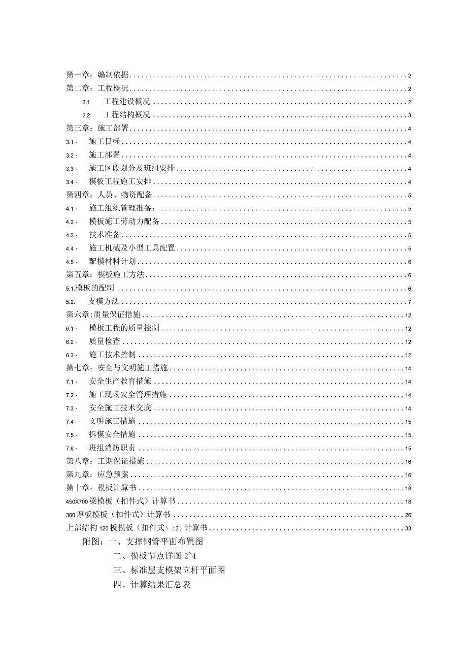 承重支撑架搭拆、模板工程专项施工方案.docx_第1页