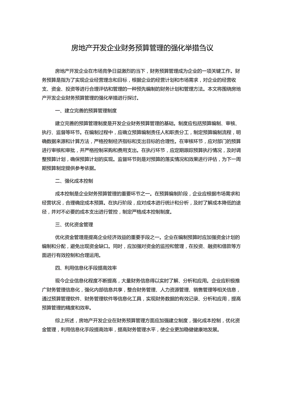 房地产开发企业财务预算管理的强化举措刍议.docx_第1页