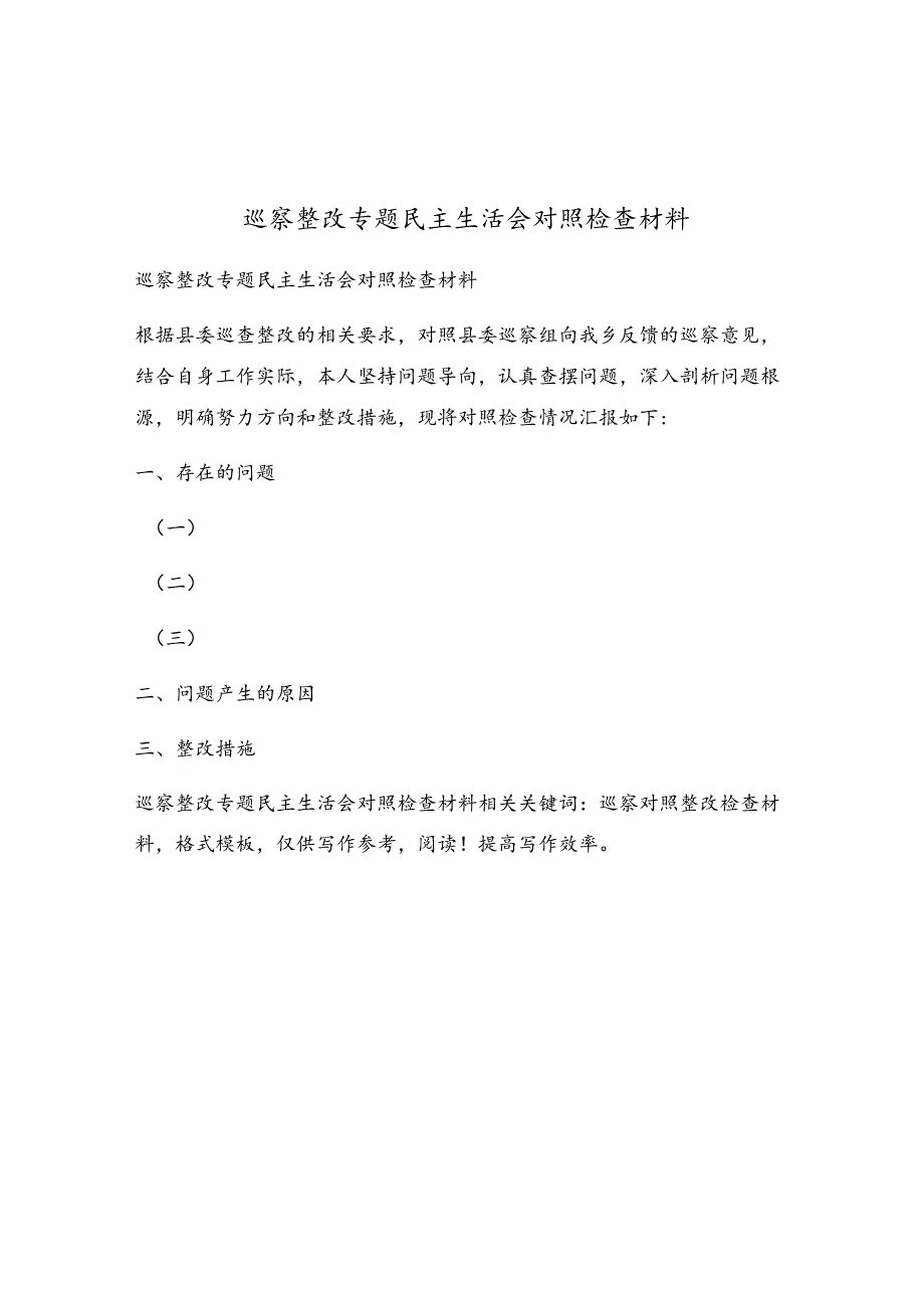 巡察整改专题民主生活会对照检查材料.docx_第1页