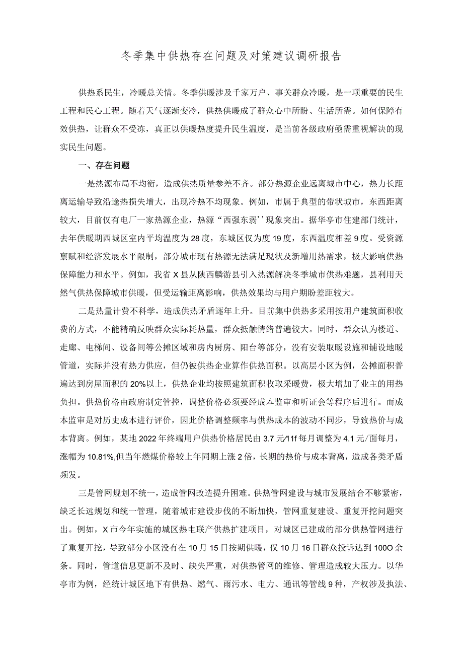 在抓党建促乡村振兴重点任务调度会上的汇报发言稿冬季集中供热存在问题及对策建议调研报告（2篇）.docx_第3页