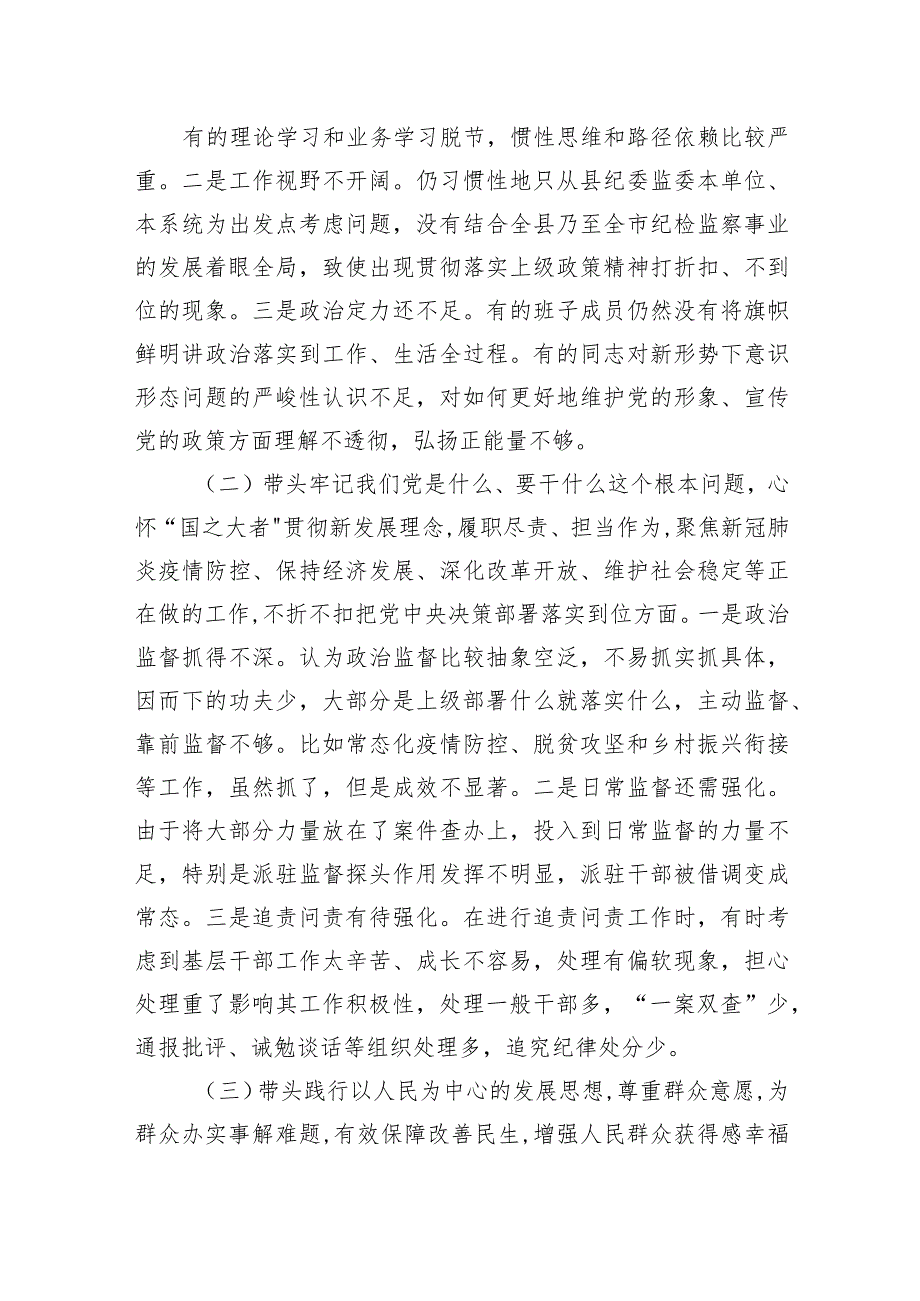 县纪委监委领导班子党史学习教育专题民主生活会对照检查材料.docx_第2页