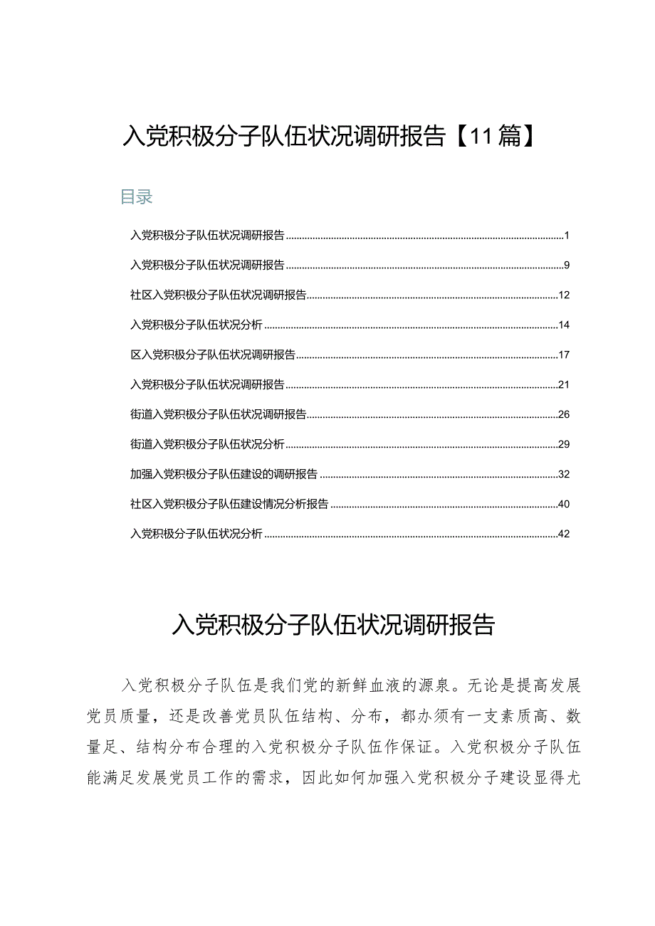 入党积极分子队伍状况调研报告【11篇】.docx_第1页