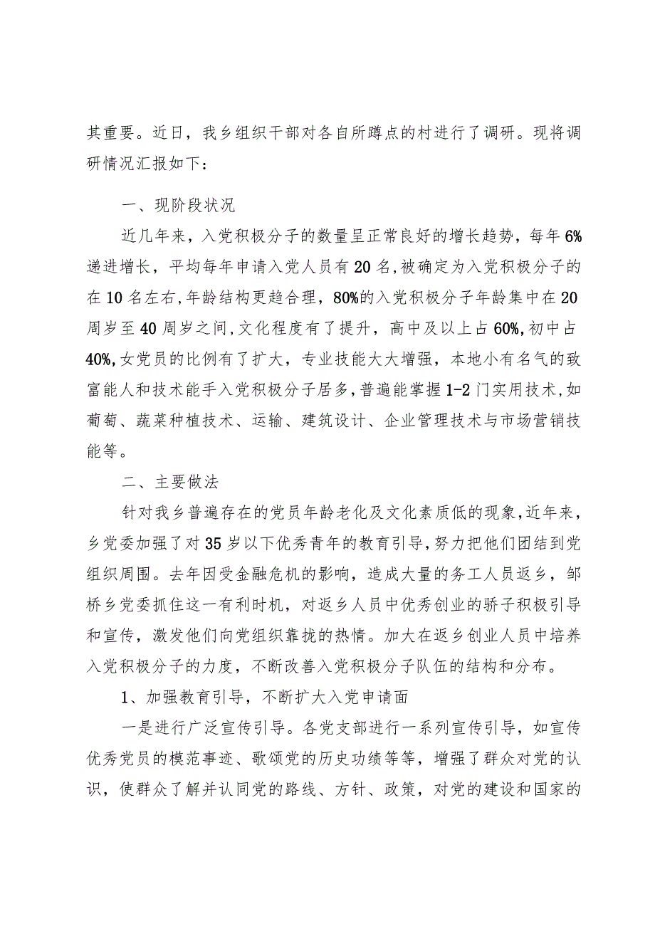 入党积极分子队伍状况调研报告【11篇】.docx_第2页