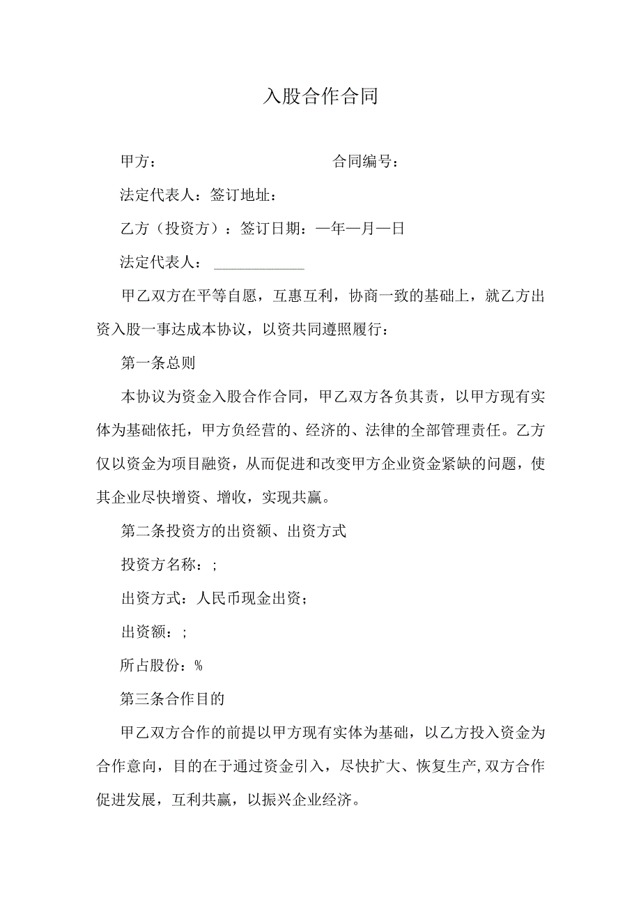 入股合作合同.docx_第1页