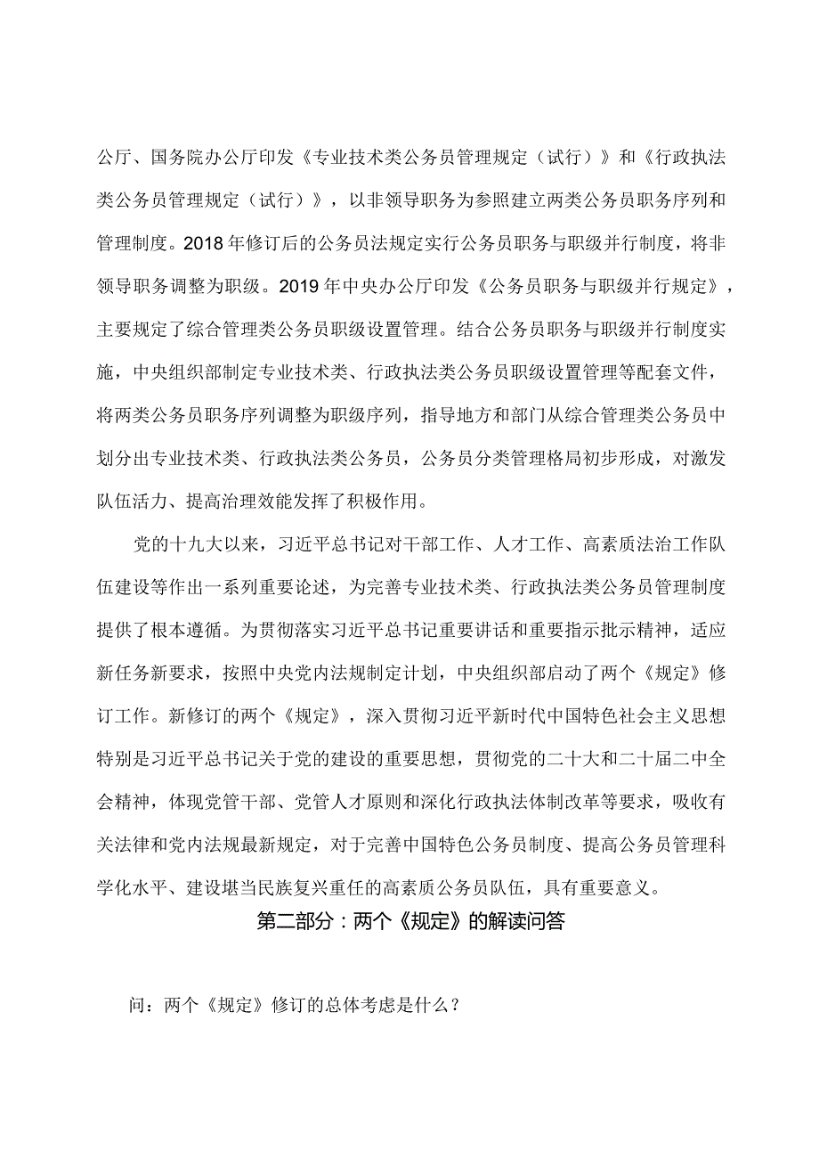 学习解读2023年专业技术类和行政执法类公务员管理规定（讲义）.docx_第2页