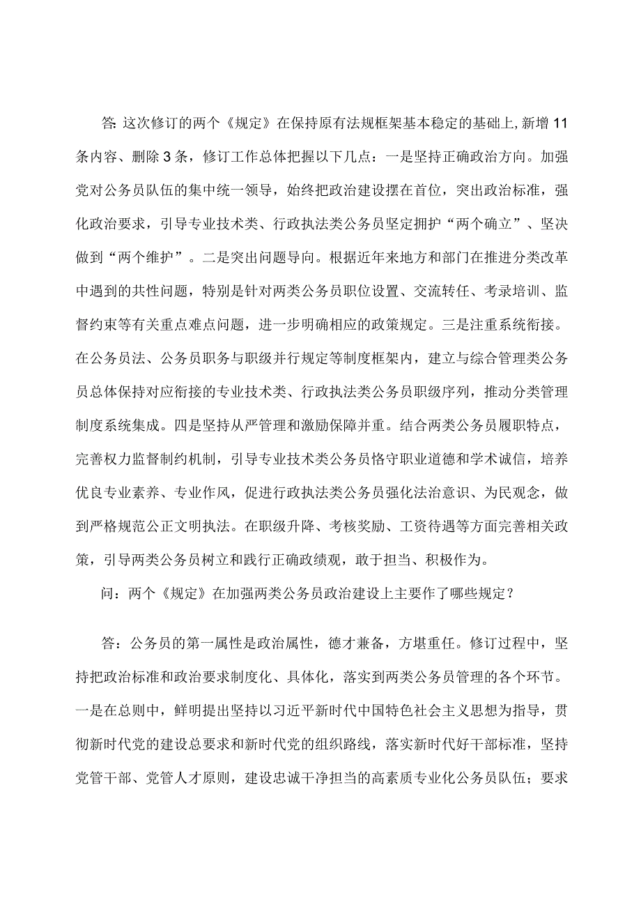 学习解读2023年专业技术类和行政执法类公务员管理规定（讲义）.docx_第3页