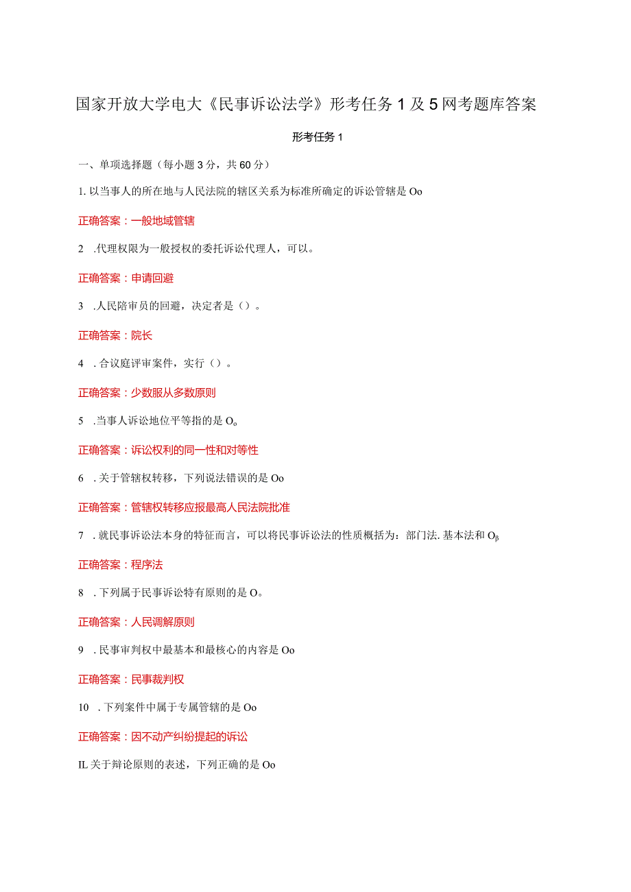 国家开放大学电大《民事诉讼法学》形考任务1及5网考题库答案.docx_第1页