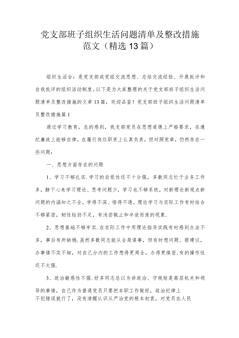 党支部班子组织生活问题清单及整改措施范文(精选13篇).docx_第1页