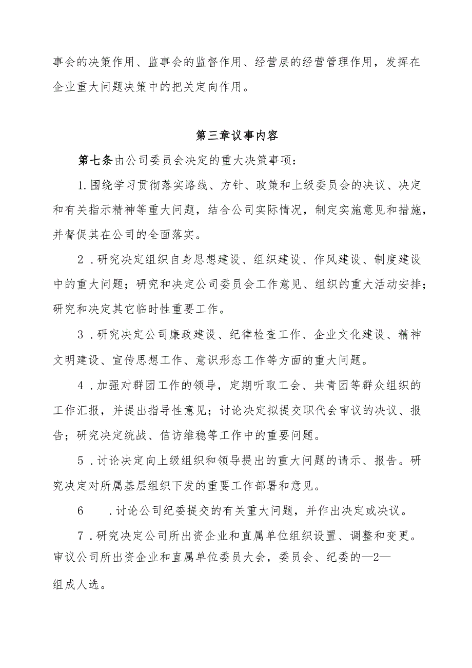 党委会会议事规则.docx_第2页