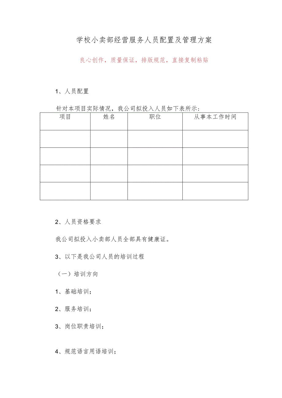 学校小卖部经营服务人员配置及管理方案4.docx_第1页