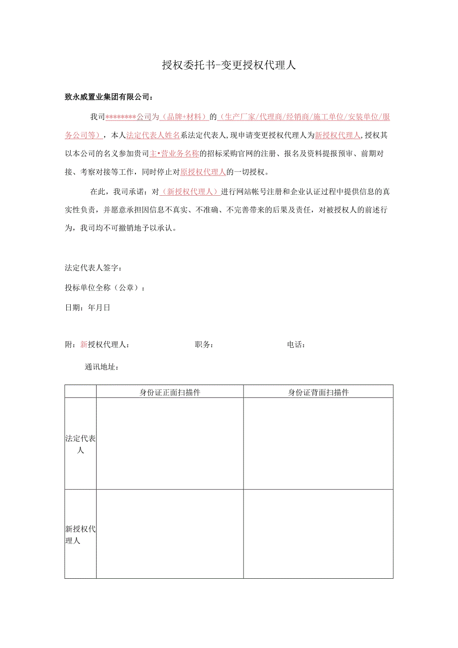 授权委托书-变更授权代理人.docx_第1页