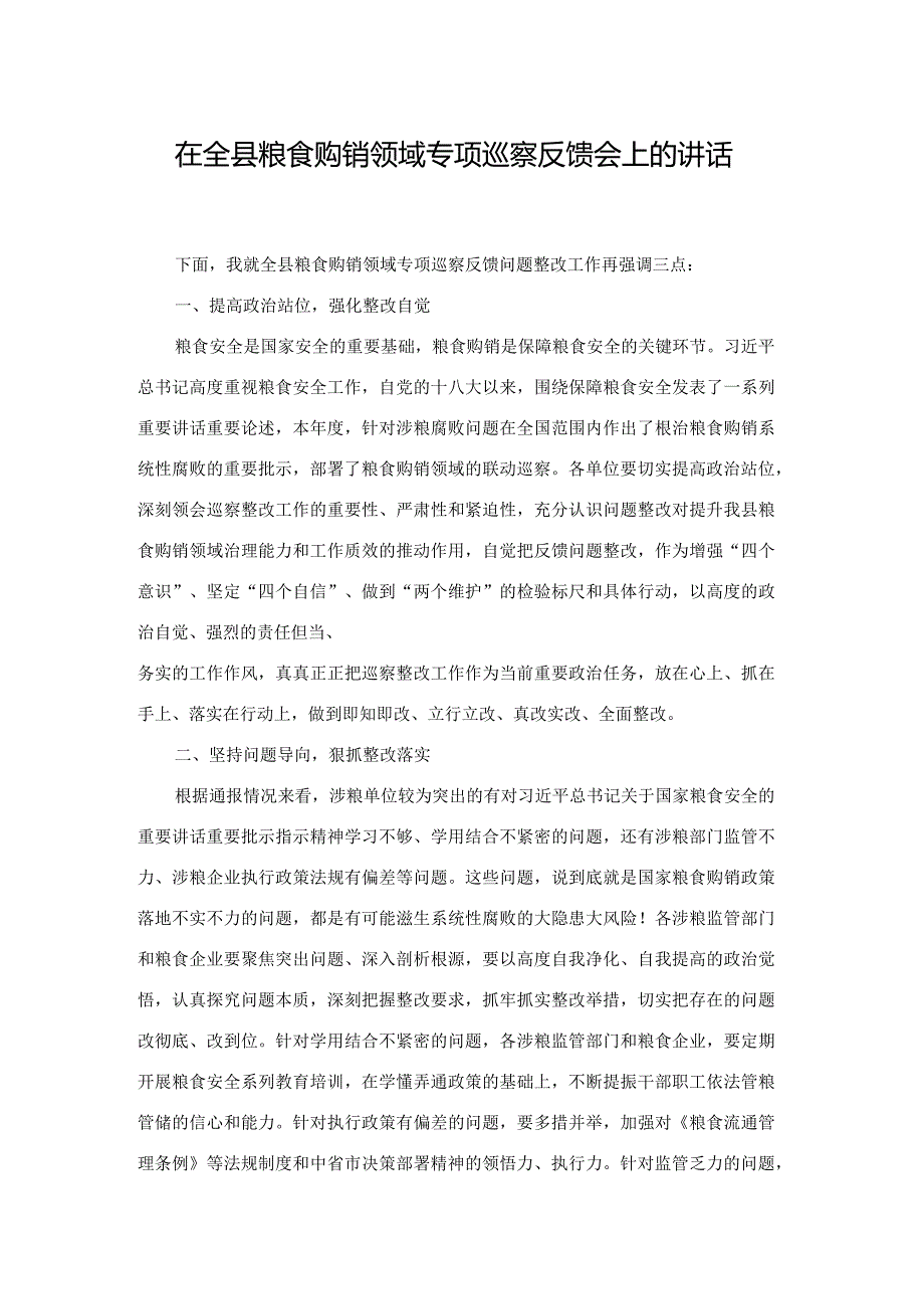 在全县粮食购销领域专项巡察反馈会上的讲话(二篇).docx_第1页