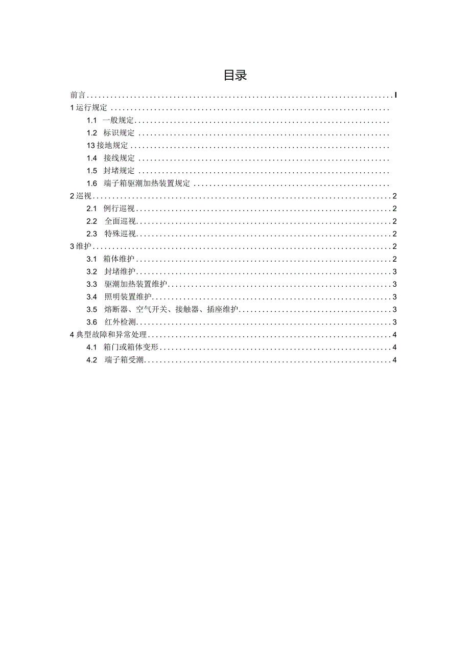 国家电网公司变电运维通用管理规定第21分册端子箱及检修电源箱运维细则--试用版.docx_第2页