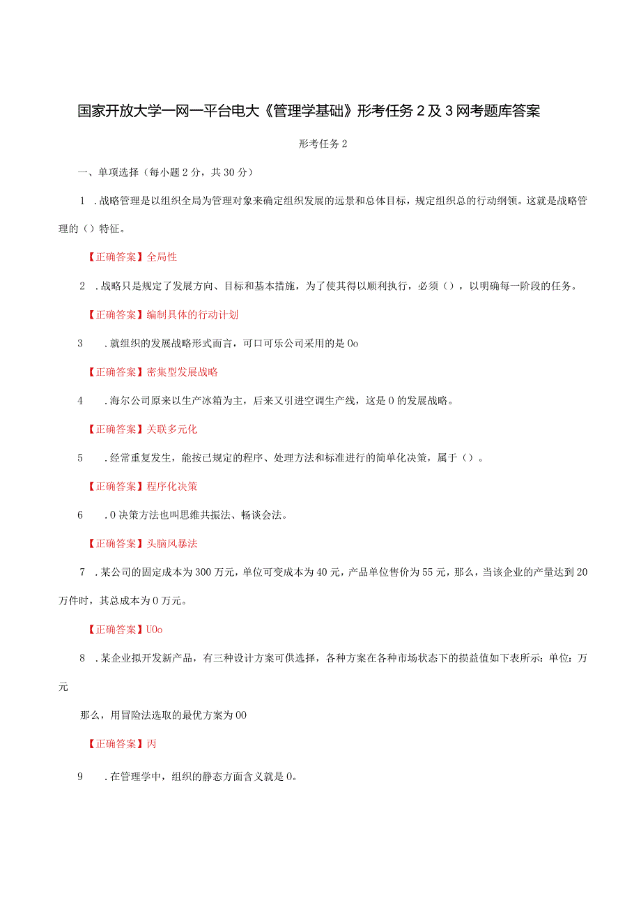 国家开放大学一网一平台电大《管理学基础》形考任务2及3网考题库答案.docx_第1页