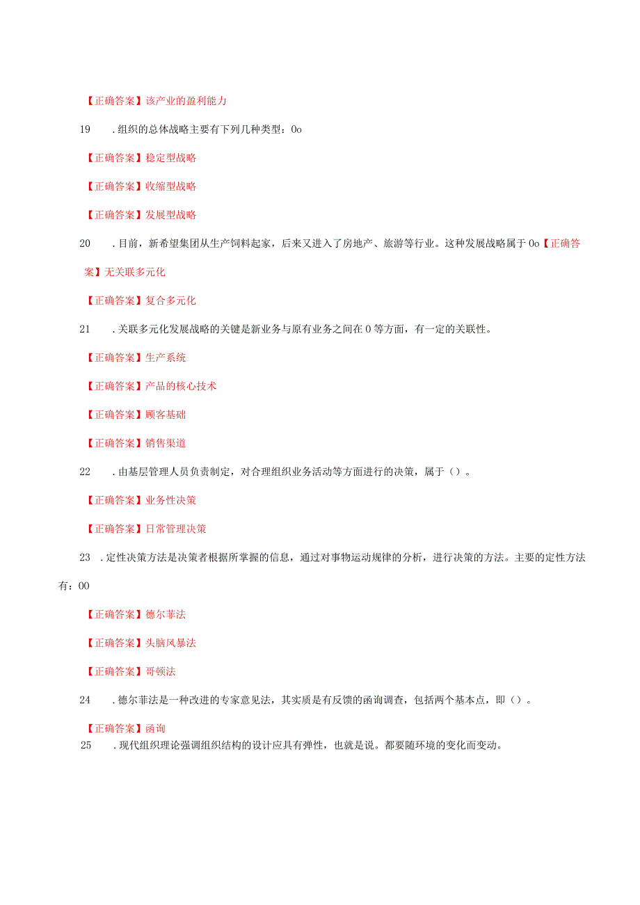 国家开放大学一网一平台电大《管理学基础》形考任务2及3网考题库答案.docx_第3页