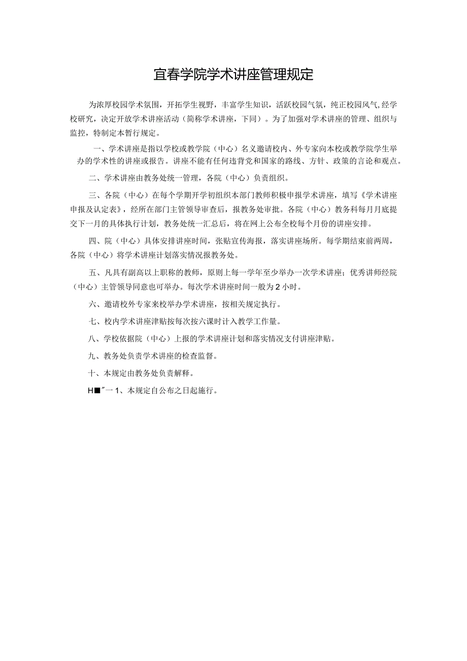 宜春学院学术讲座管理规定.docx_第1页