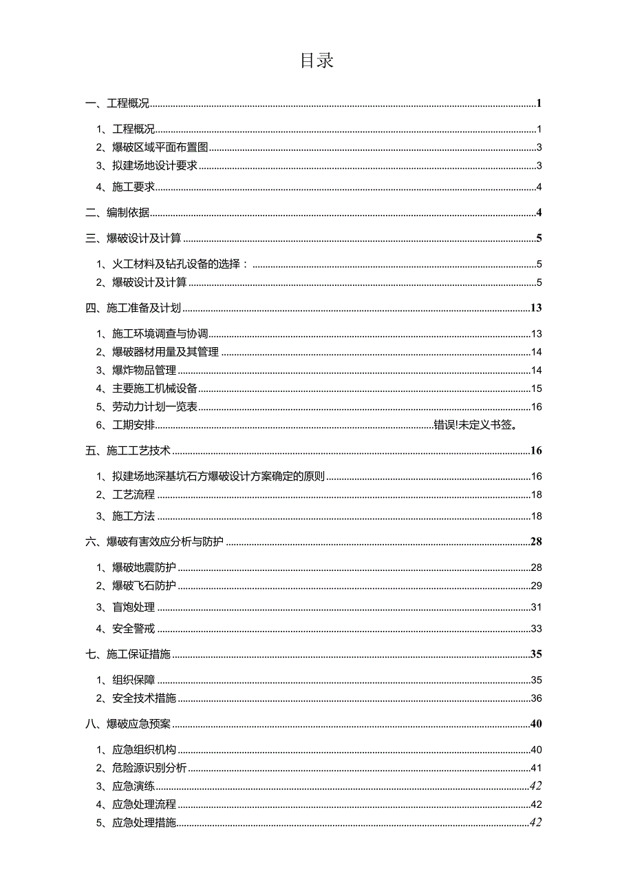 危大工程土石方爆破安全专项施工方案.docx_第1页