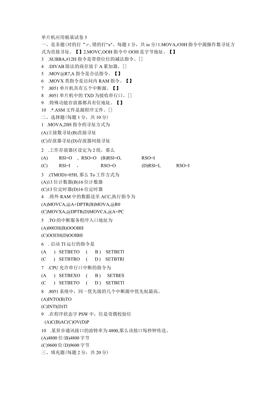 单片机应用基础试卷5(含答案).docx_第1页