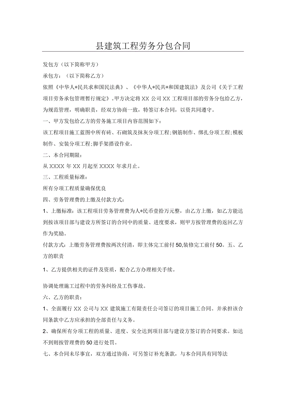 县建筑工程劳务分包合同.docx_第1页