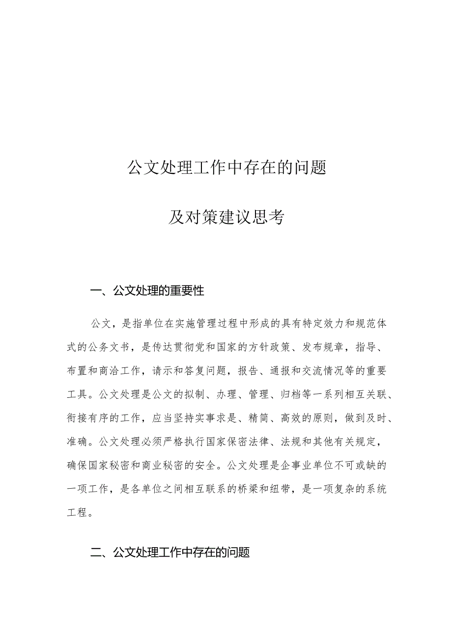 公文处理工作中存在的问题及对策建议思考.docx_第1页