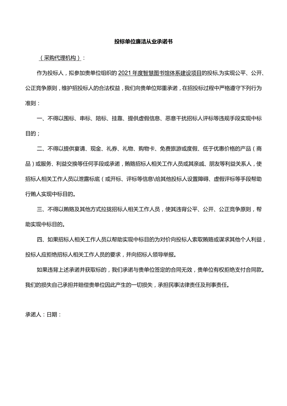 投标单位廉洁从业承诺书.docx_第1页