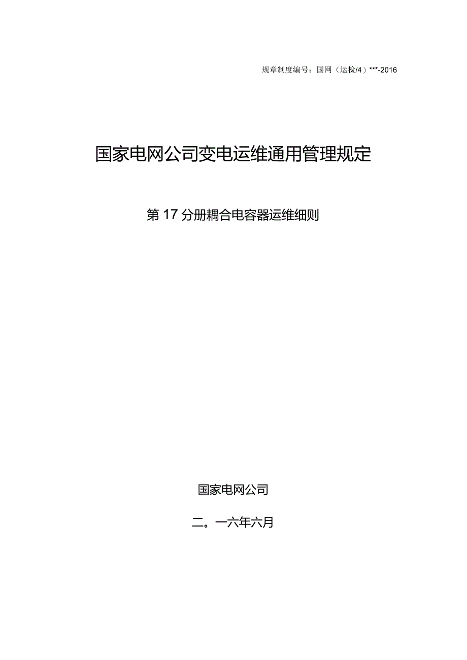 国家电网公司变电运维通用管理规定第17分册耦合电容器运维细则--试用版.docx_第1页