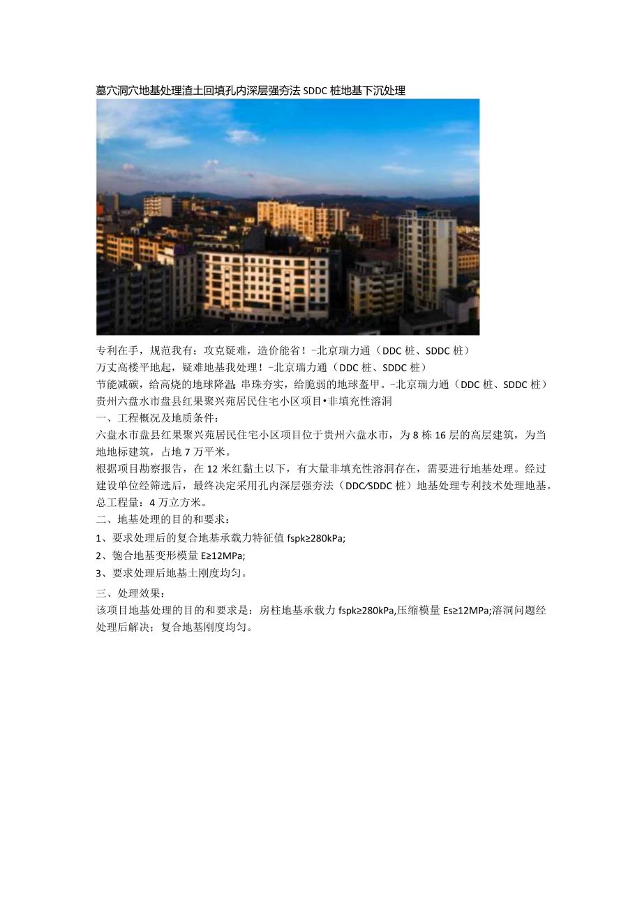 墓穴洞穴地基处理渣土回填孔内深层强夯法SDDC桩地基下沉处理.docx_第1页