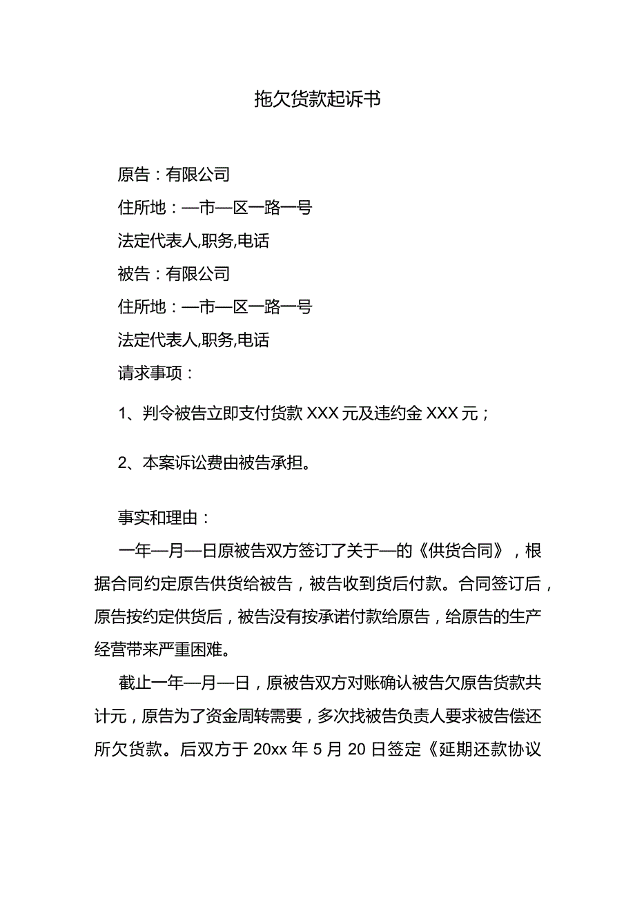 拖欠货款起诉书.docx_第1页