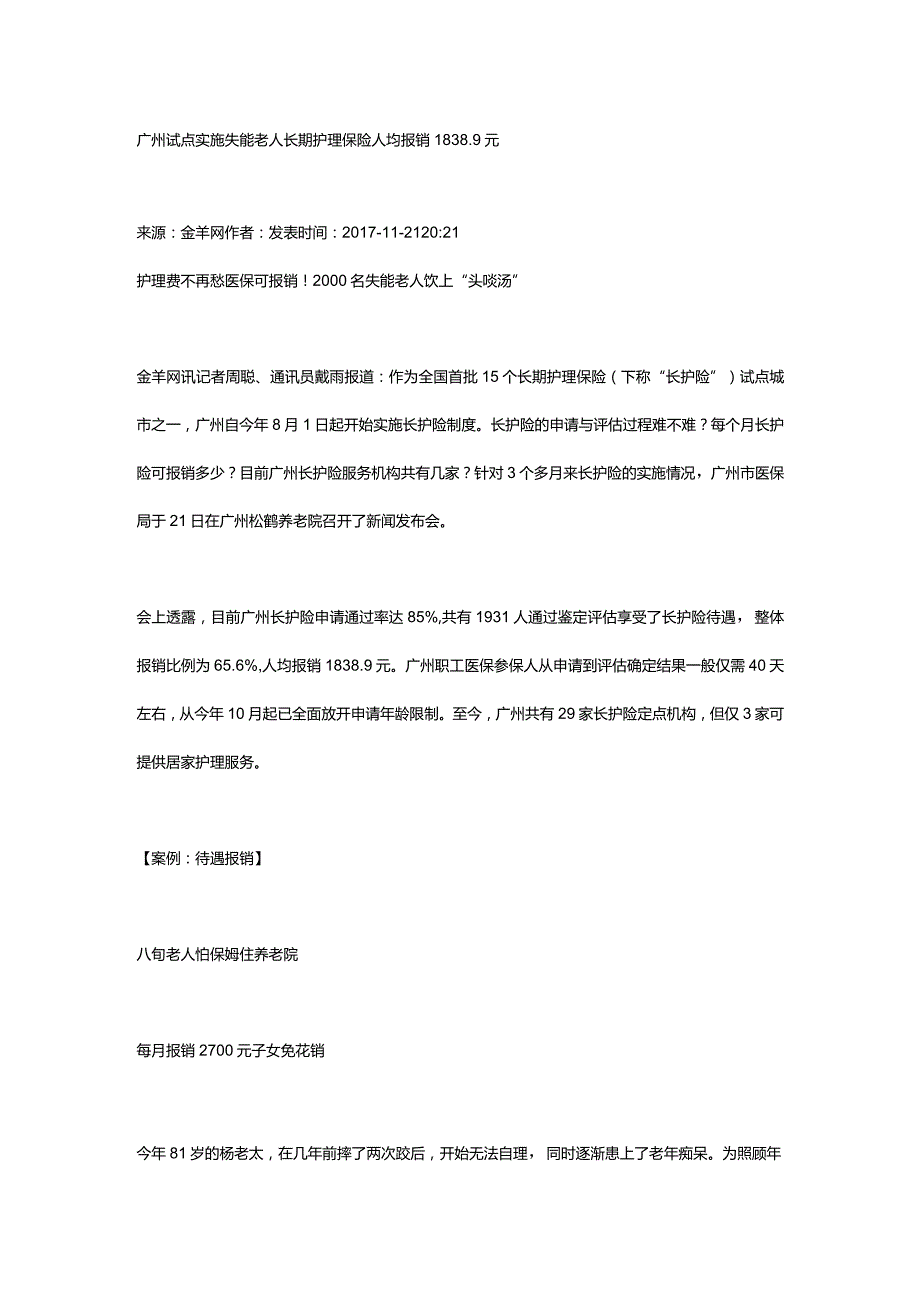 广州试点实施失能老人长期护理保险人均报销1838.docx_第1页