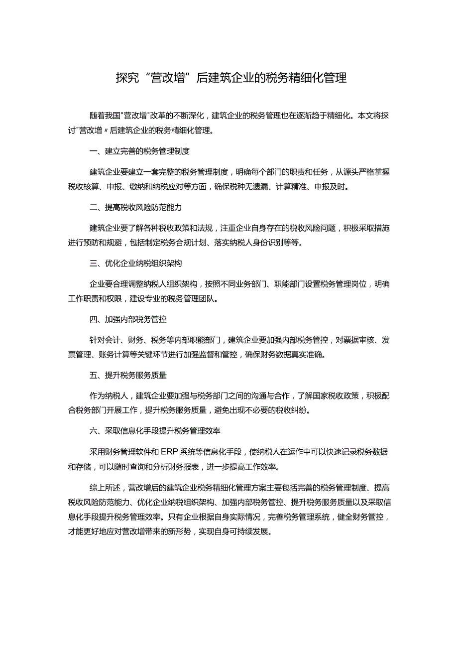 探究“营改增”后建筑企业的税务精细化管理.docx_第1页