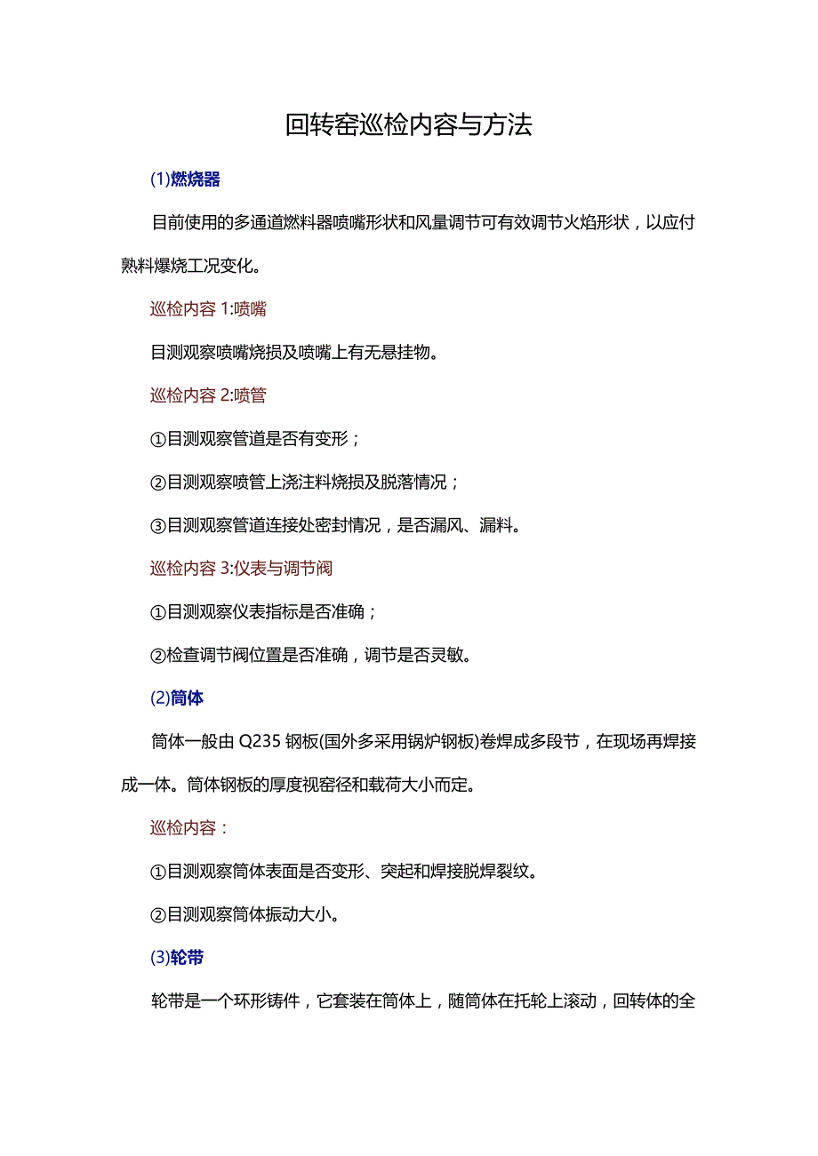 回转窑巡检内容与方法.docx_第1页