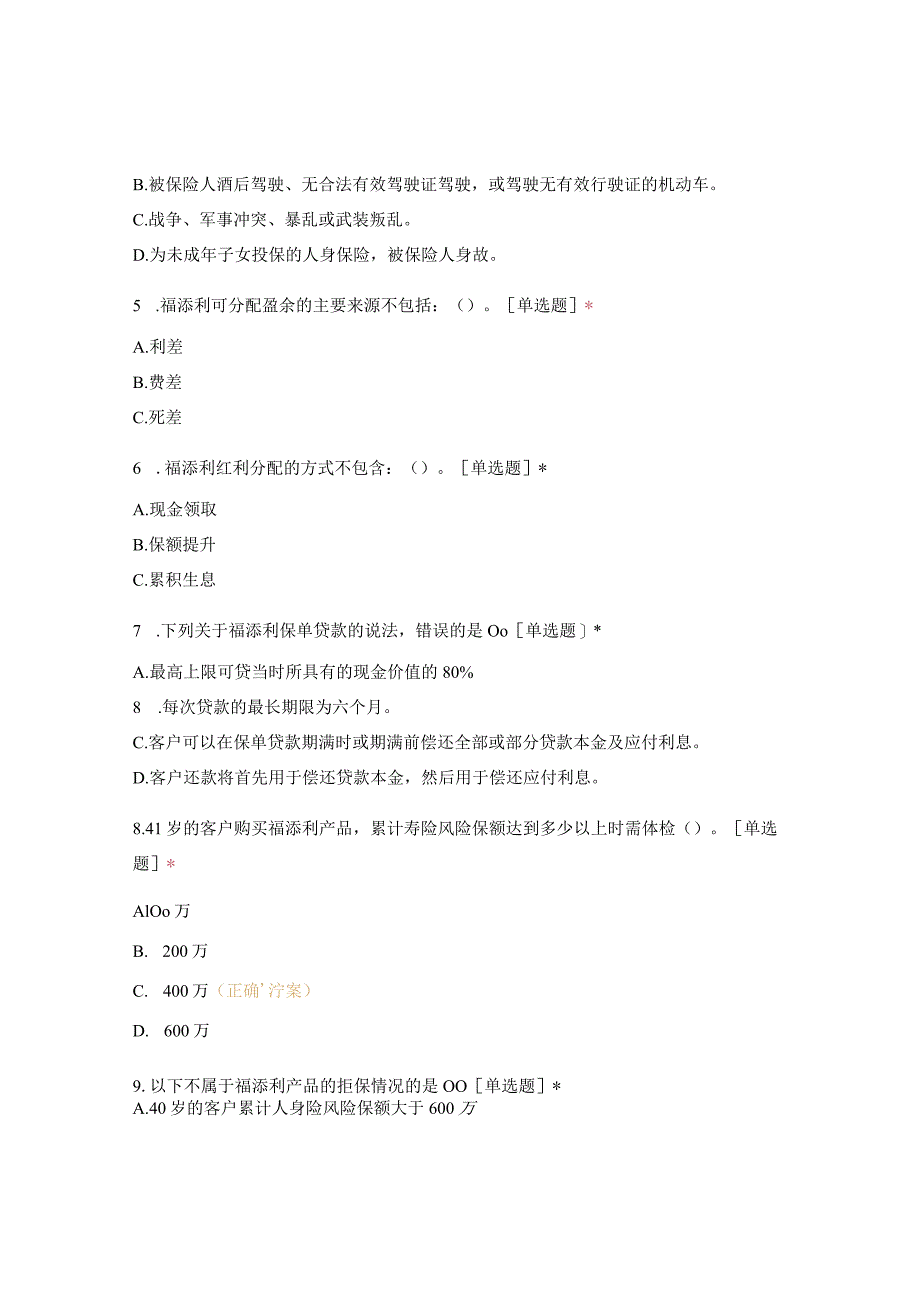 恒大福添利两全保险（分红型）产品授权培训考试.docx_第2页