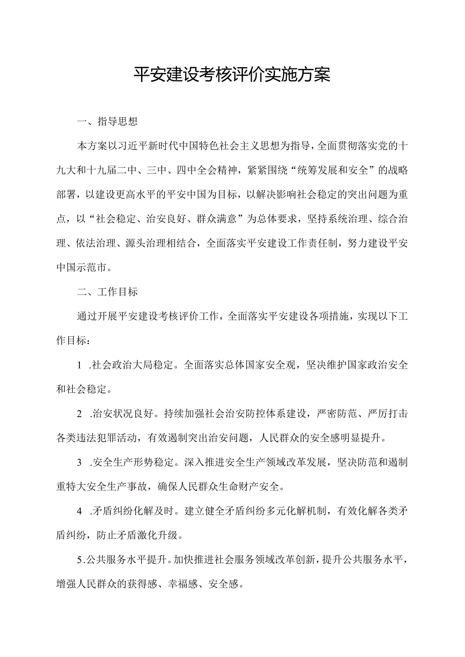 平安建设考核评价实施方案.docx_第1页