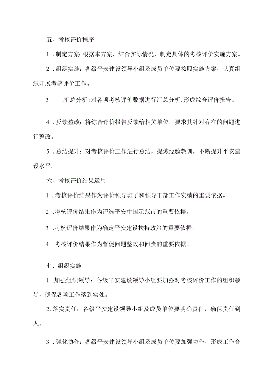 平安建设考核评价实施方案.docx_第3页