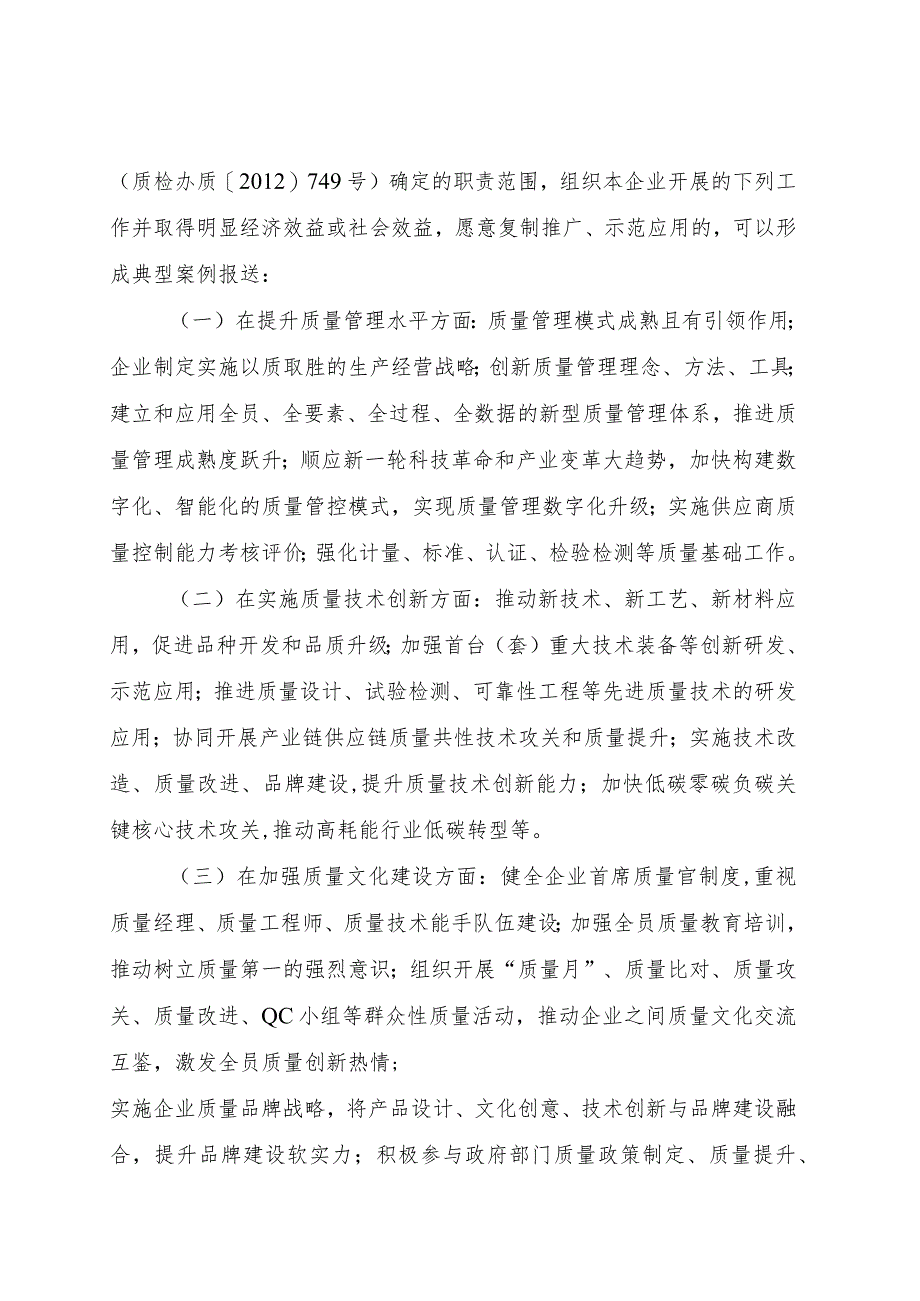 关于征集企业首席质量官质量变革创新典型案例的通知.docx_第2页