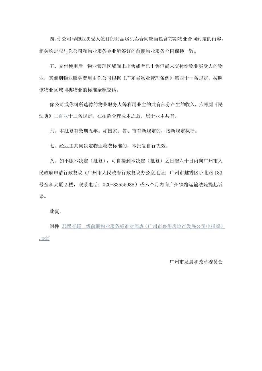 广州市发展和改革委员会关于君熙府住宅前期物业服务收费标准的批复.docx_第2页