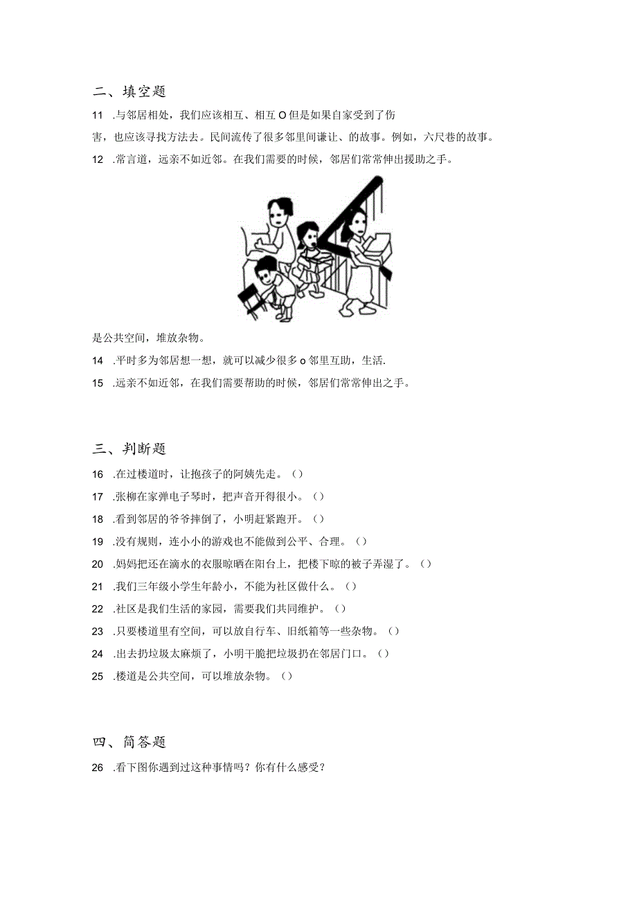 小升初部编版道德与法治知识点分类过关训练16：家庭篇之邻里生活（含答案及解析）.docx_第2页