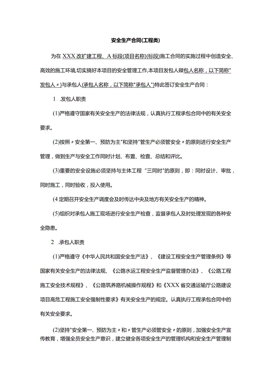 安全生产合同（工程类）.docx_第1页