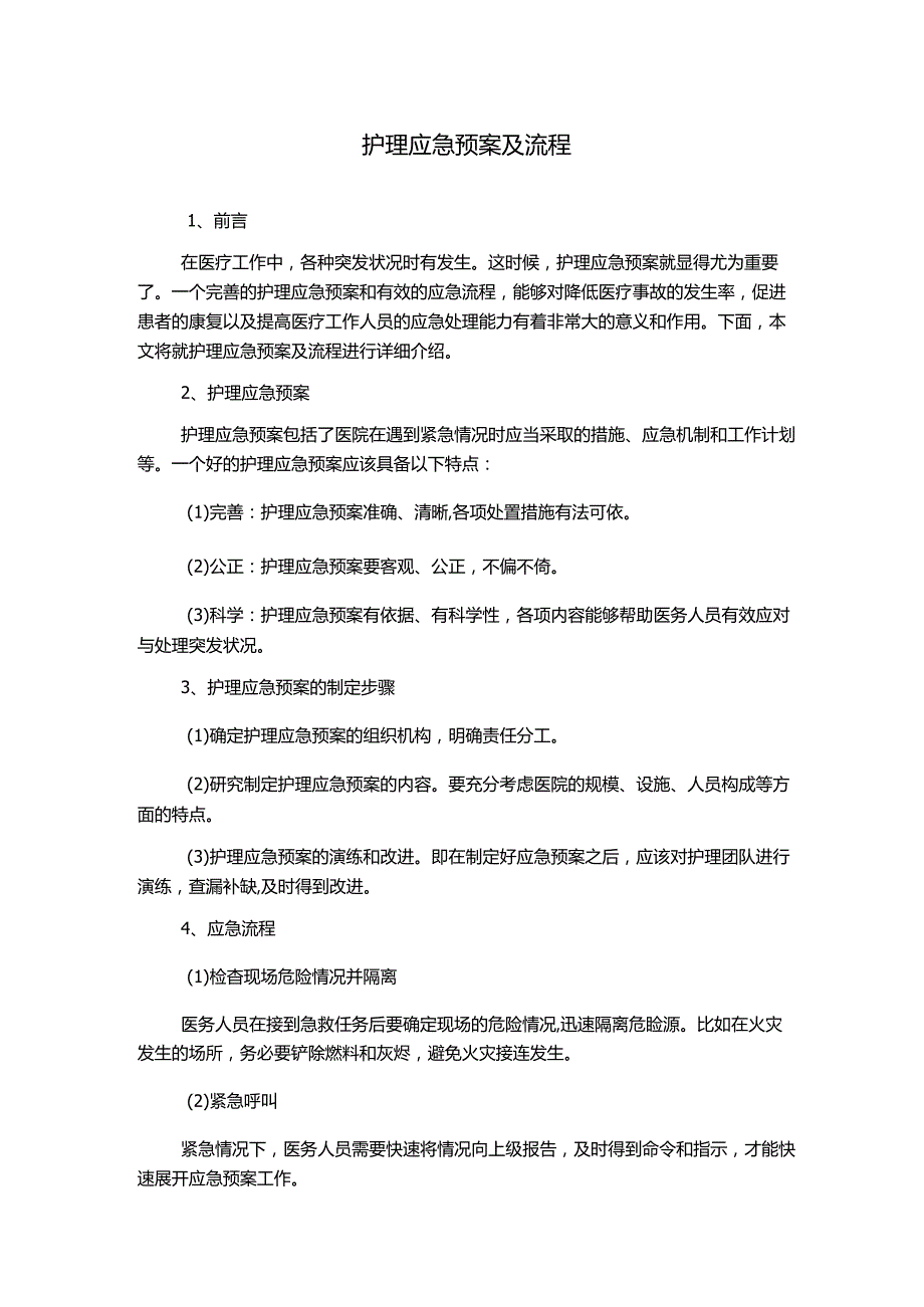 护理应急预案及流程.docx_第1页