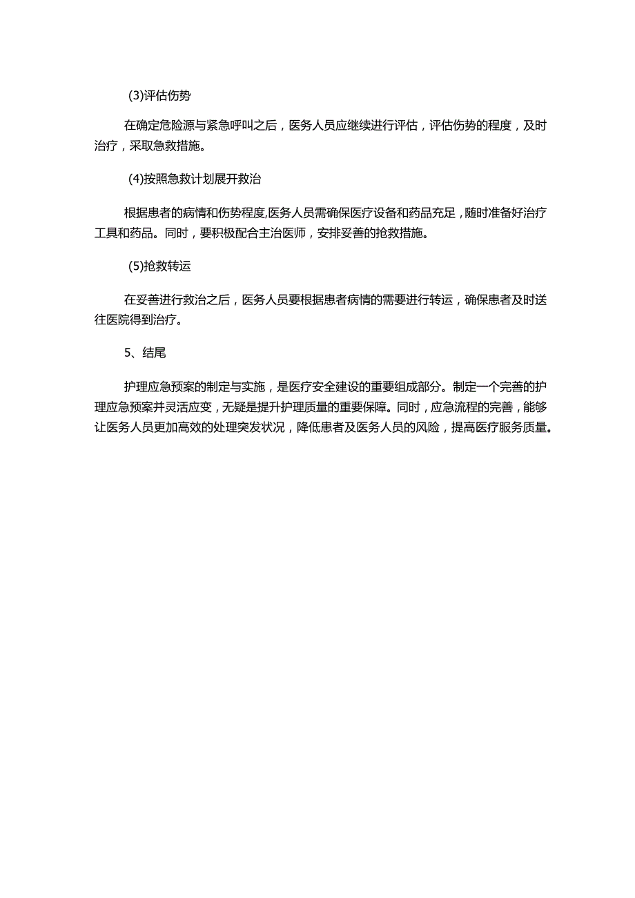 护理应急预案及流程.docx_第2页