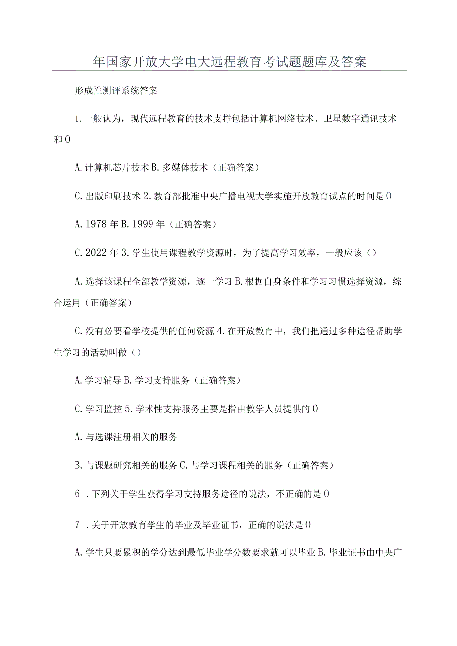 年国家开放大学电大远程教育考试题题库及答案.docx_第1页