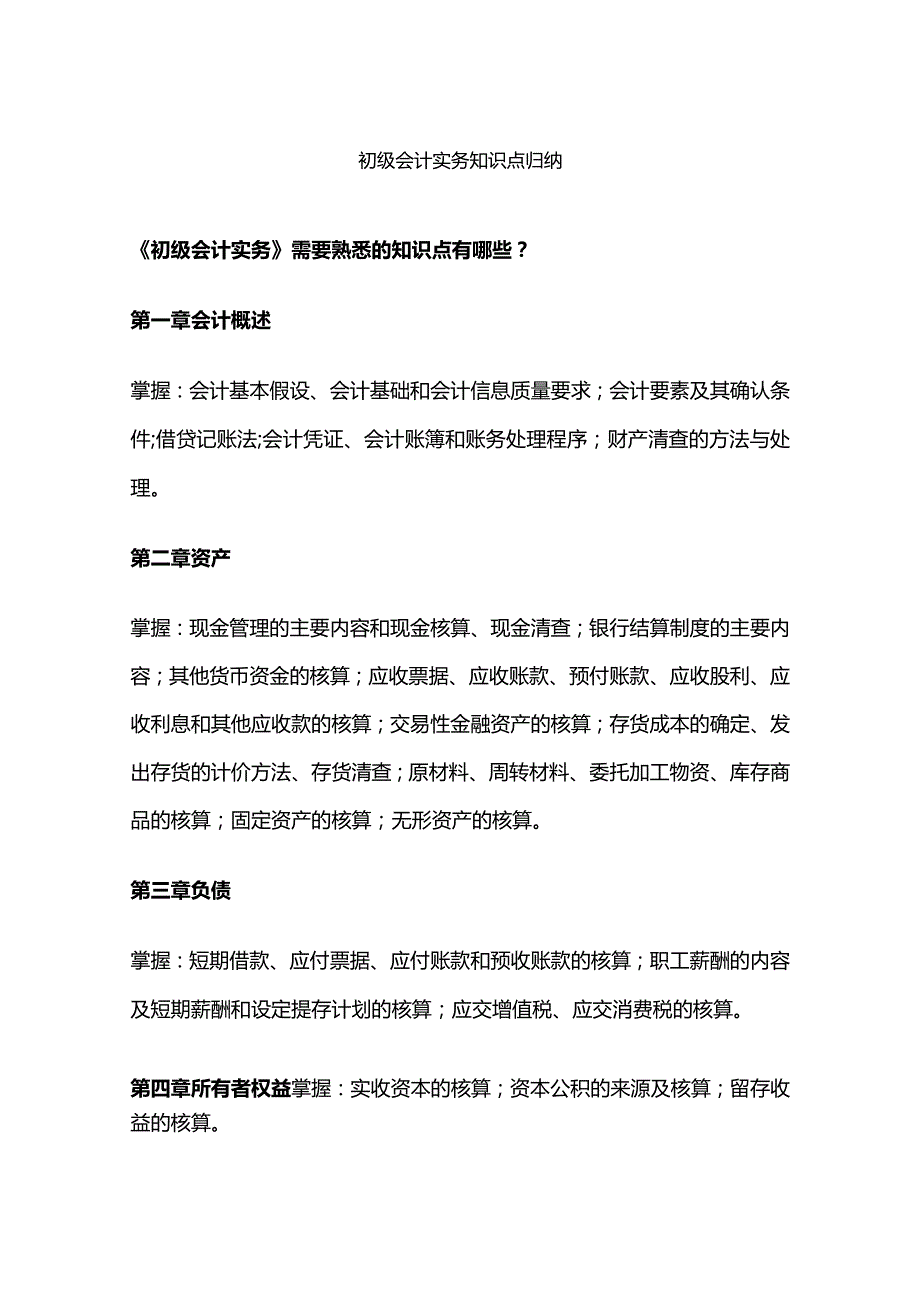 初级会计实务知识点归纳.docx_第1页