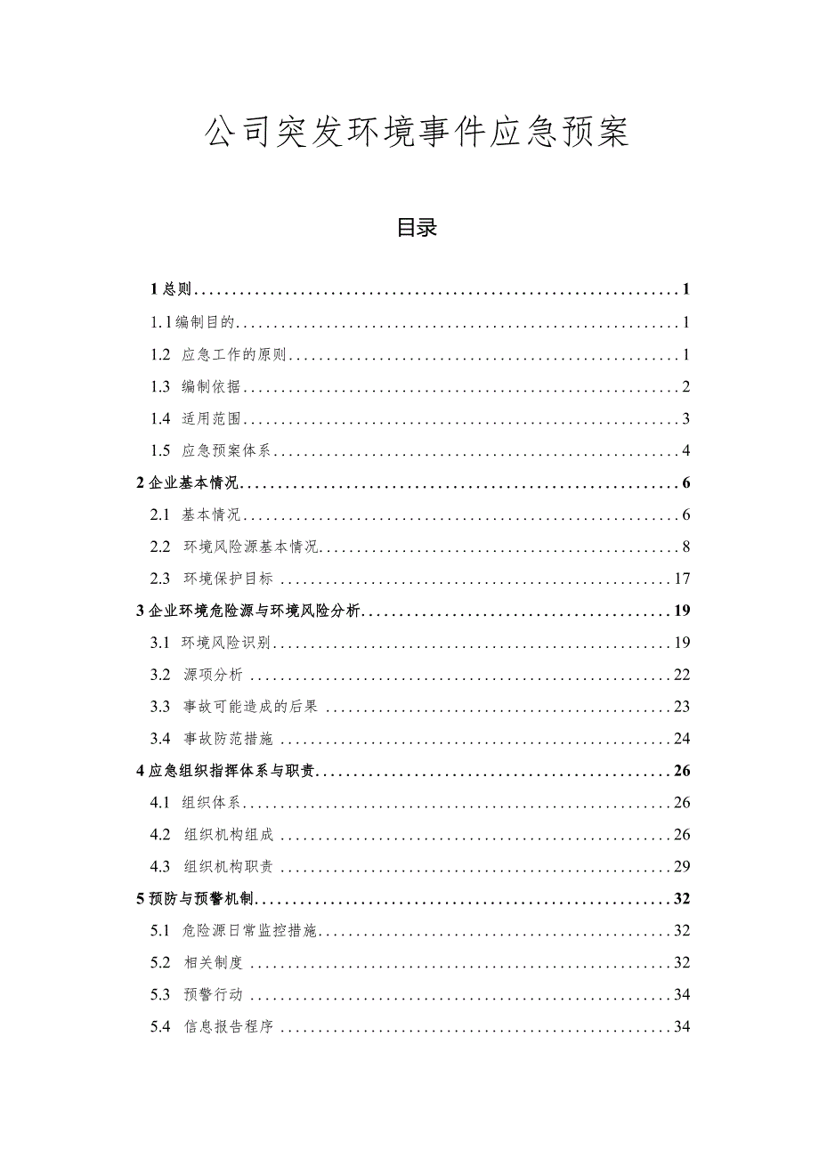 公司突发环境事件应急预案.docx_第1页