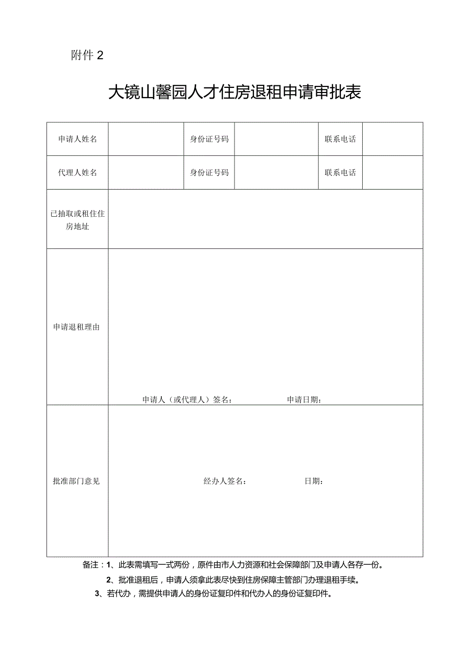 廉租住房调房申请审批表.docx_第1页