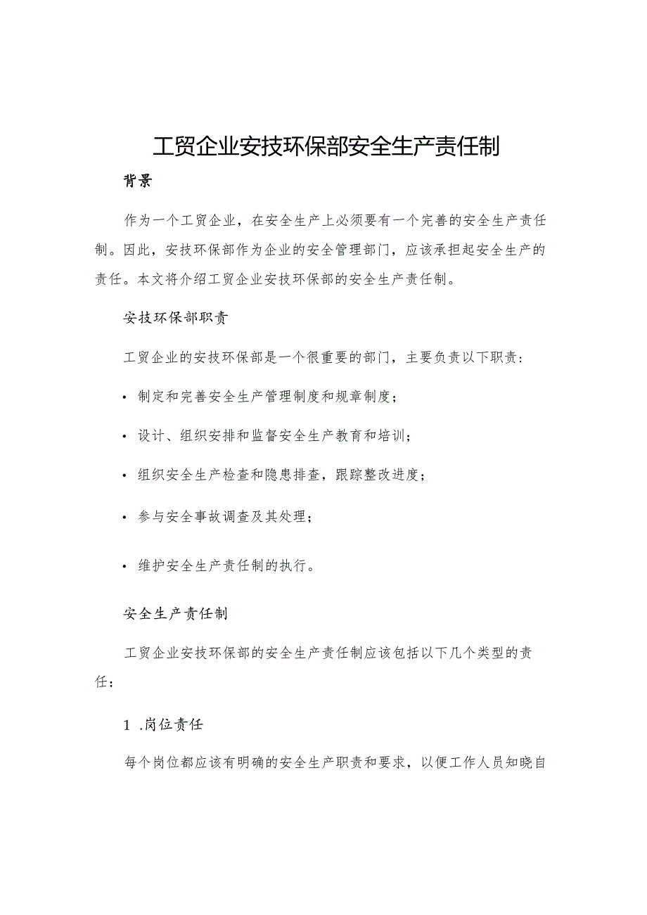 工贸企业安技环保部安全生产责任制.docx_第1页