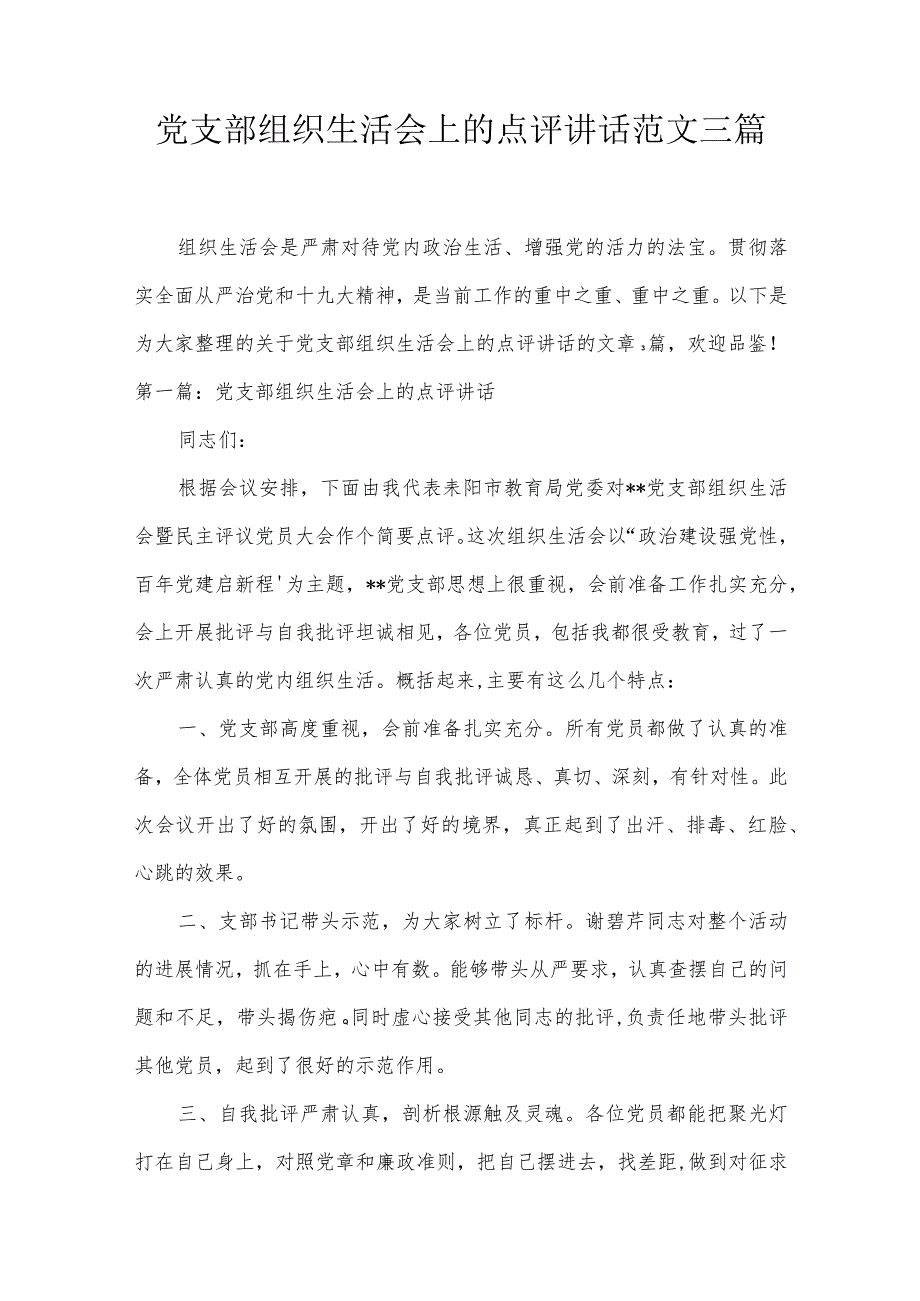 党支部组织生活会上的点评讲话范文三篇.docx_第1页