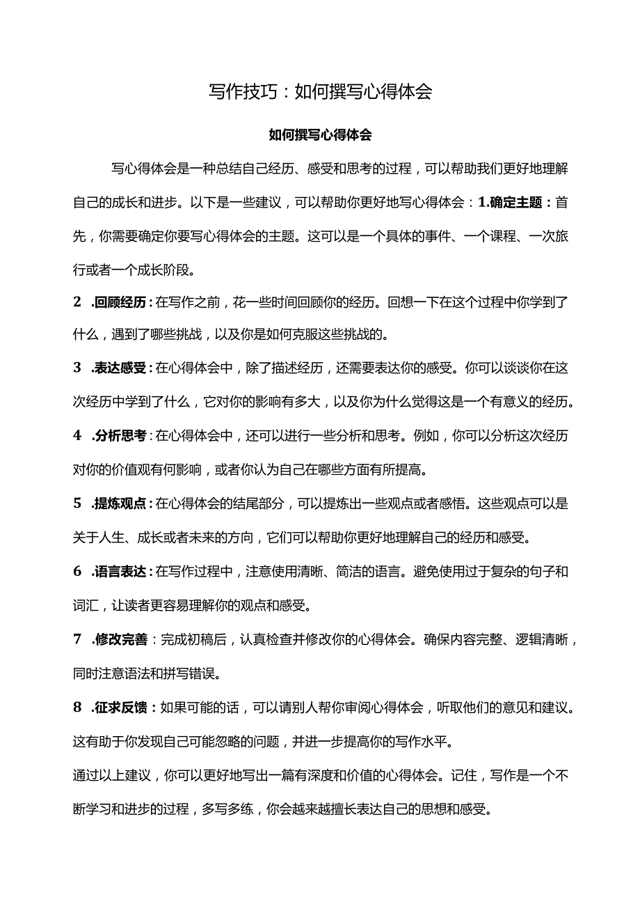 写作技巧：如何撰写心得体会.docx_第1页