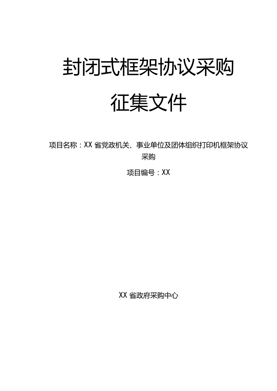 打印机框架协议采购征集文件招标范本模板.docx_第1页